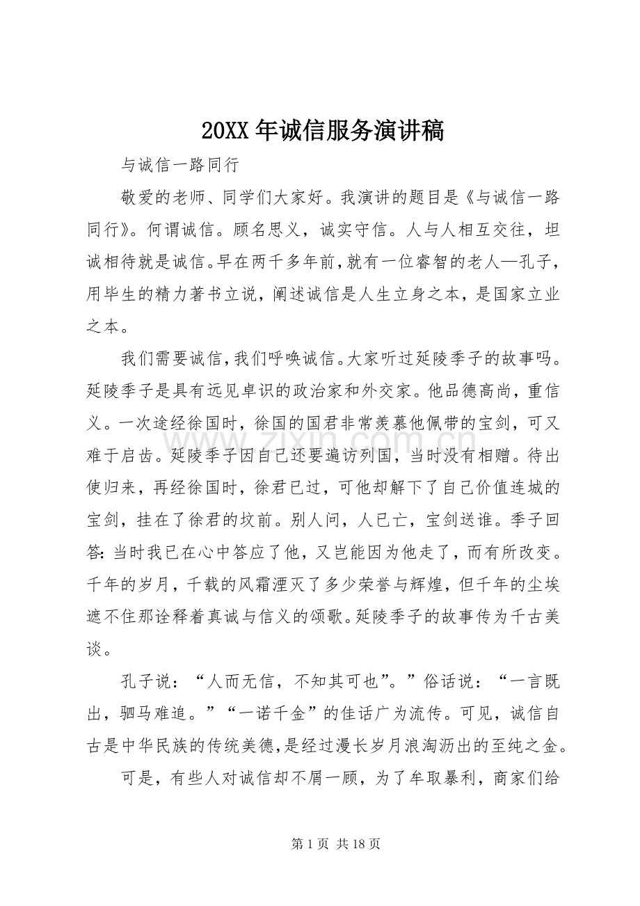 20XX年诚信服务演讲.docx_第1页