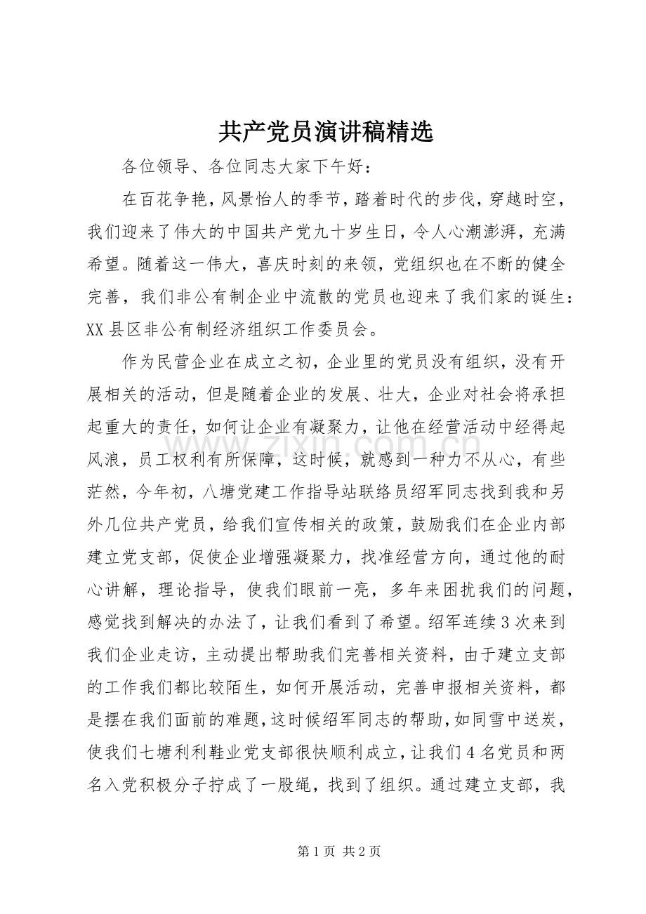共产党员演讲致辞.docx_第1页