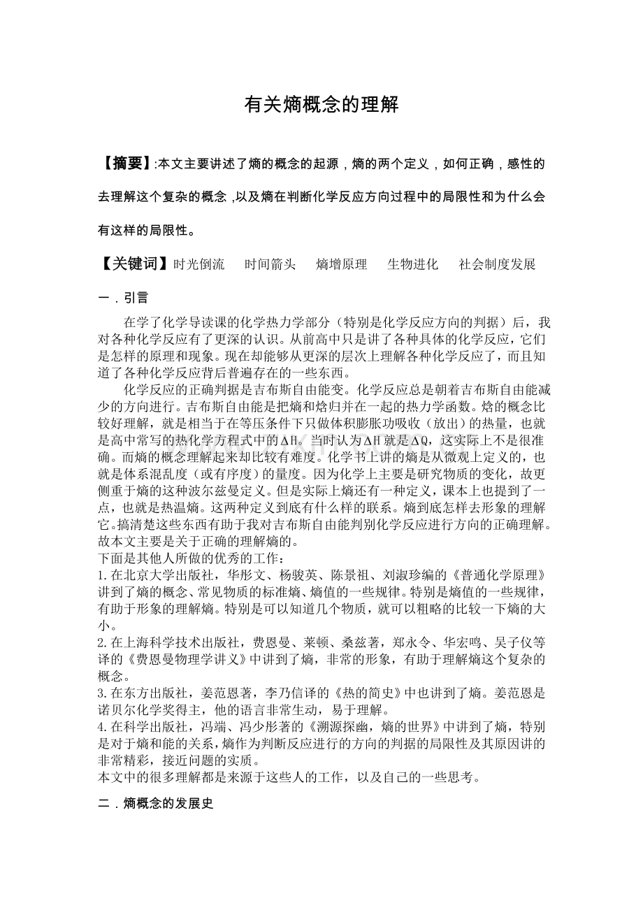 有关熵概念的理解.doc_第1页