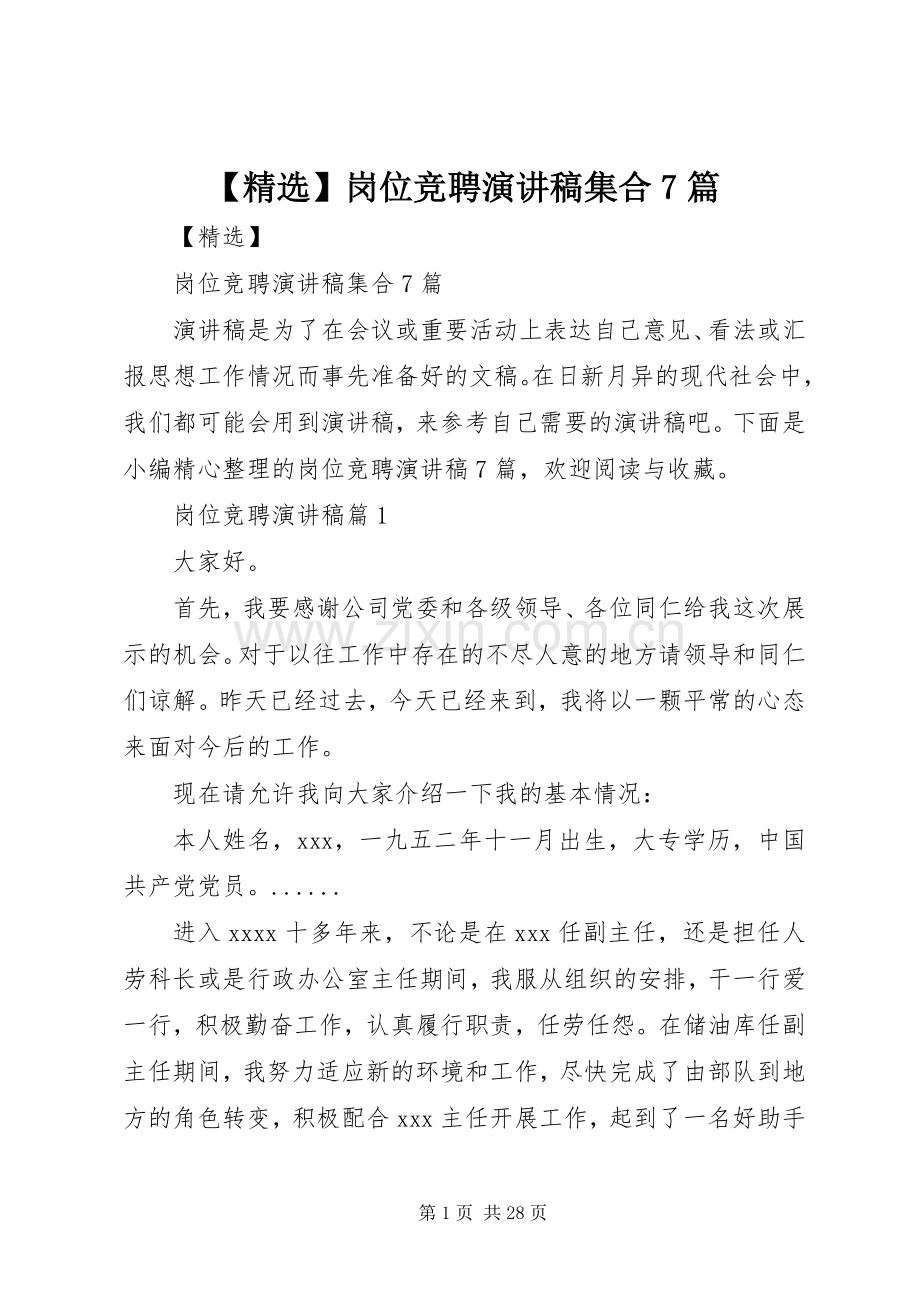【】岗位竞聘演讲致辞稿范文集合7篇.docx_第1页