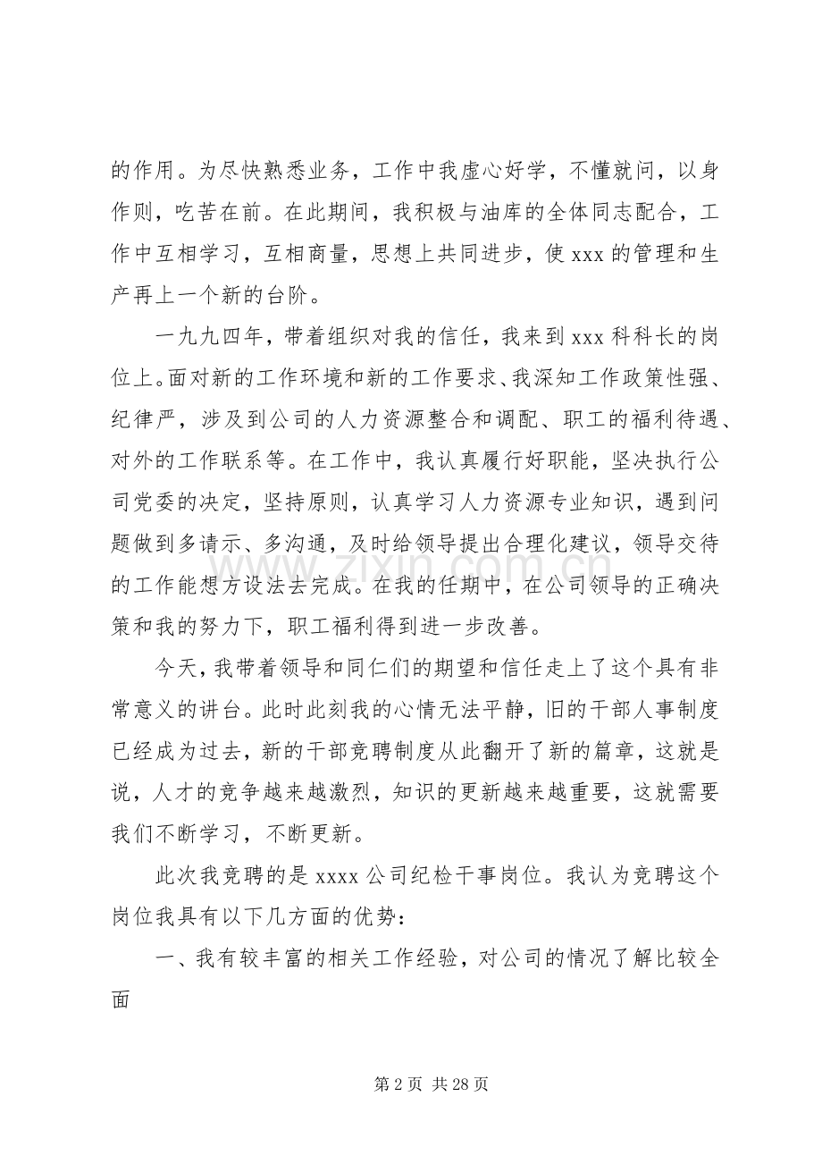 【】岗位竞聘演讲致辞稿范文集合7篇.docx_第2页