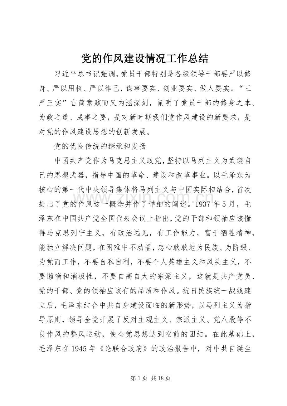 党的作风建设情况工作总结.docx_第1页