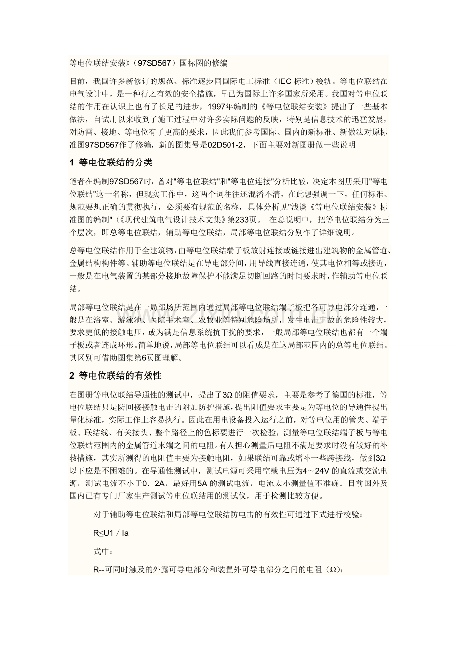 等电位联结安装.doc_第1页