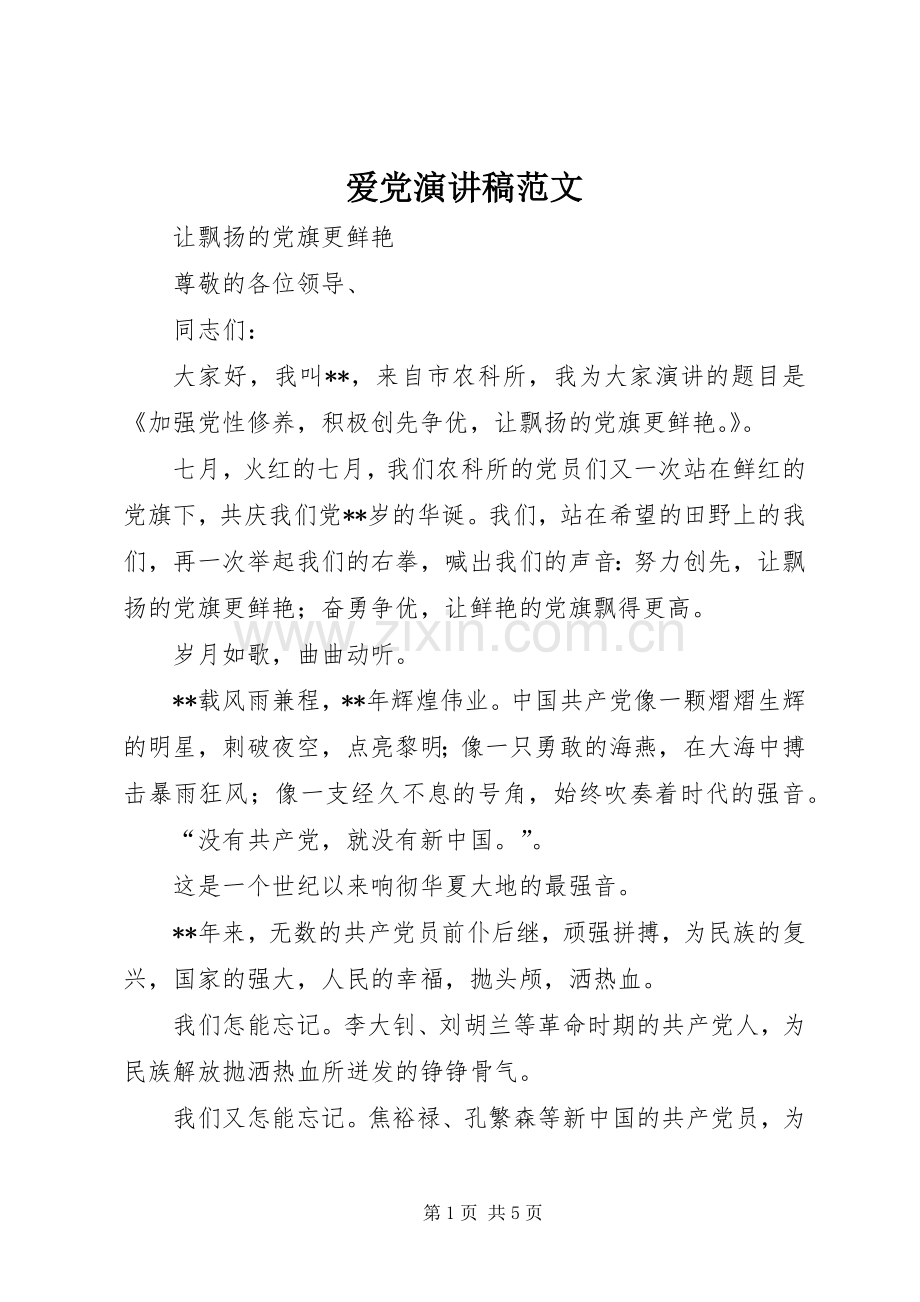 爱党演讲范文.docx_第1页