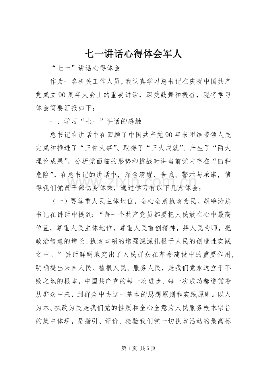 七一讲话心得体会军人_2.docx_第1页
