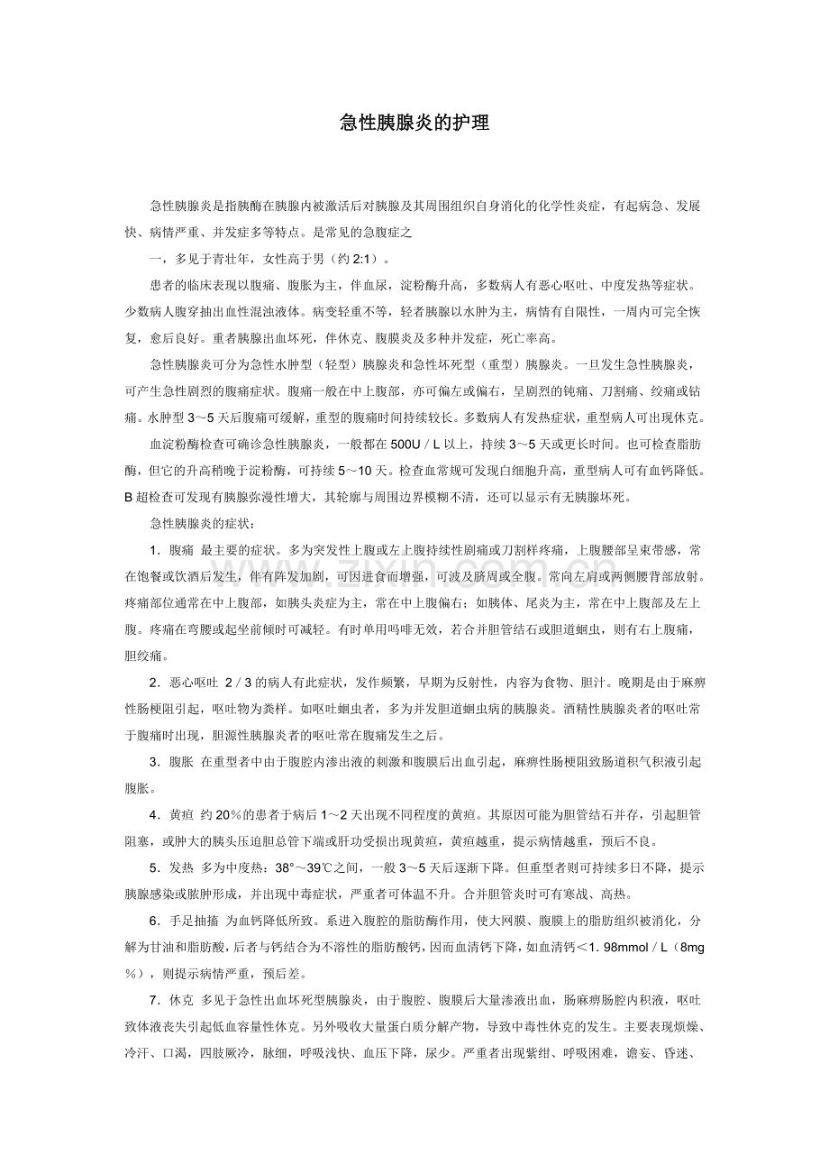 急性胰腺炎的护理12345.doc_第1页