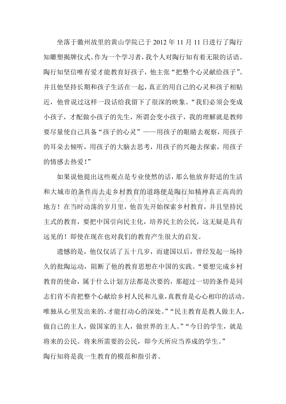 我对陶行知的认识.doc_第1页