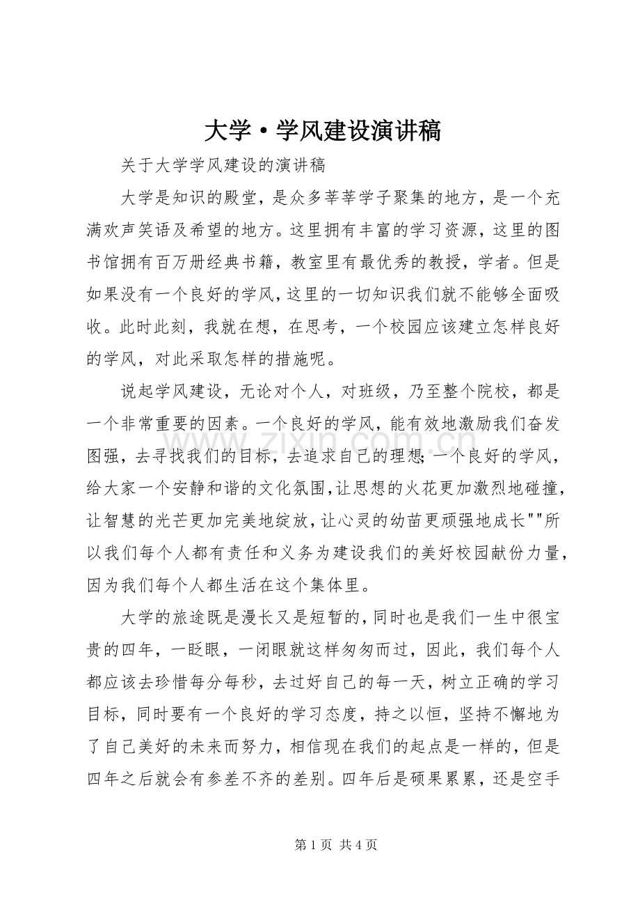 大学·学风建设致辞演讲稿.docx_第1页