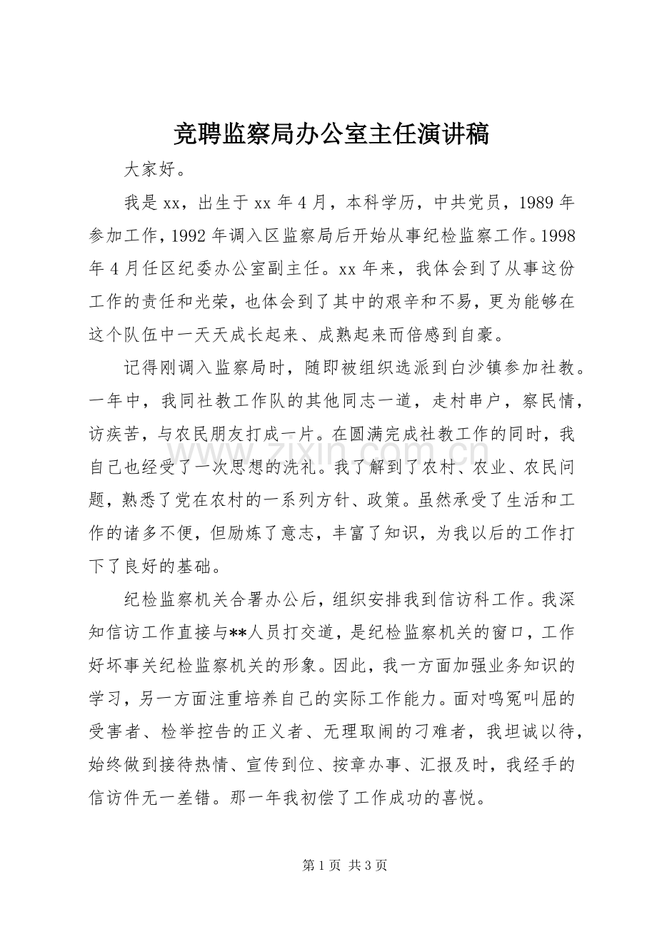 竞聘监察局办公室主任演讲稿范文.docx_第1页