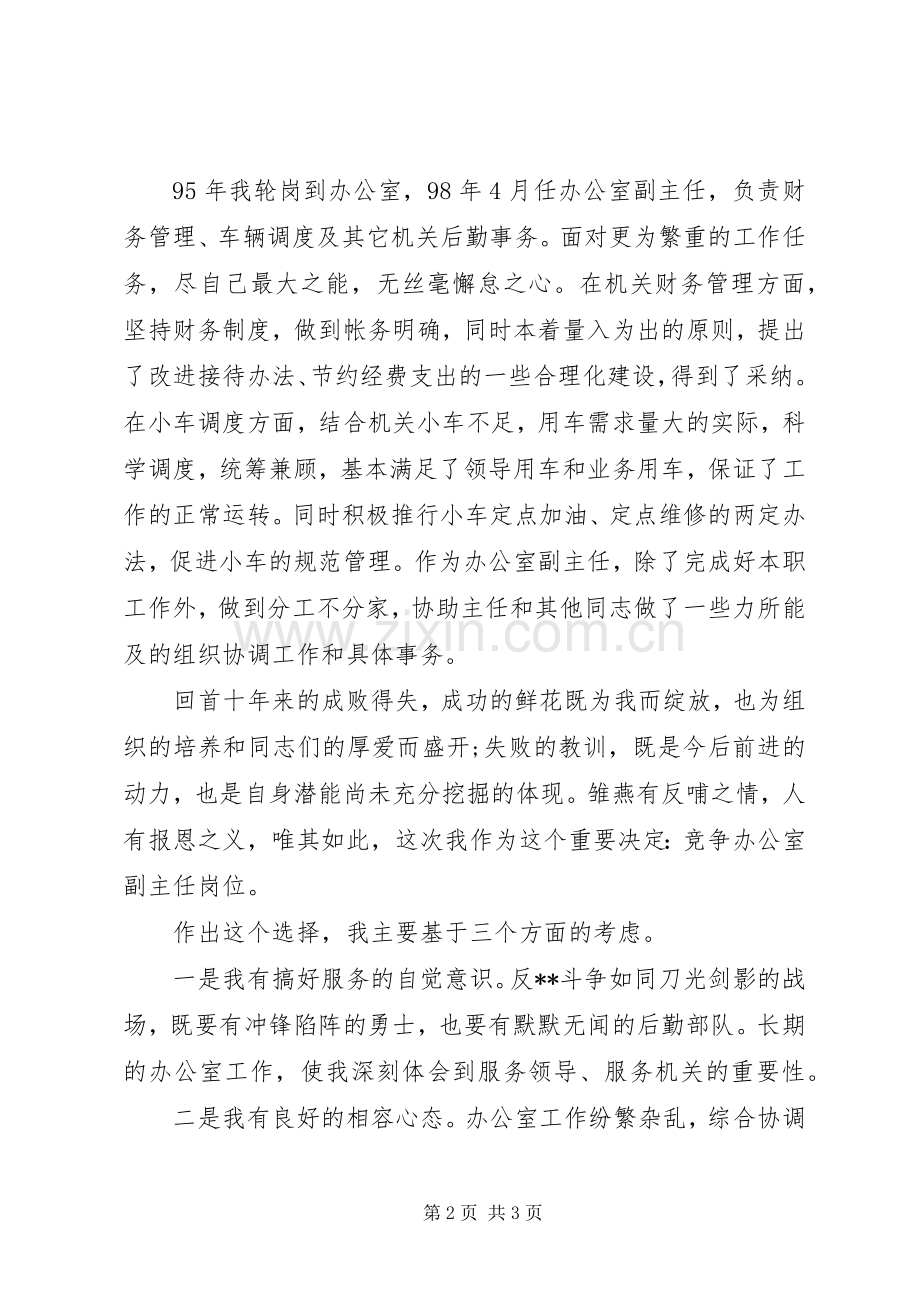 竞聘监察局办公室主任演讲稿范文.docx_第2页