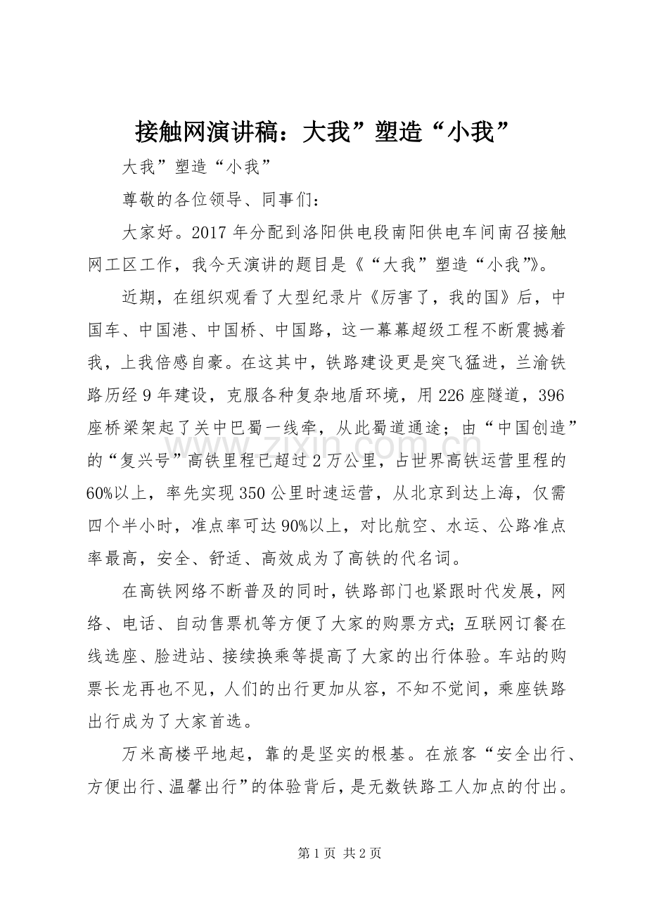 接触网演讲稿范文：大我”塑造“小我”.docx_第1页