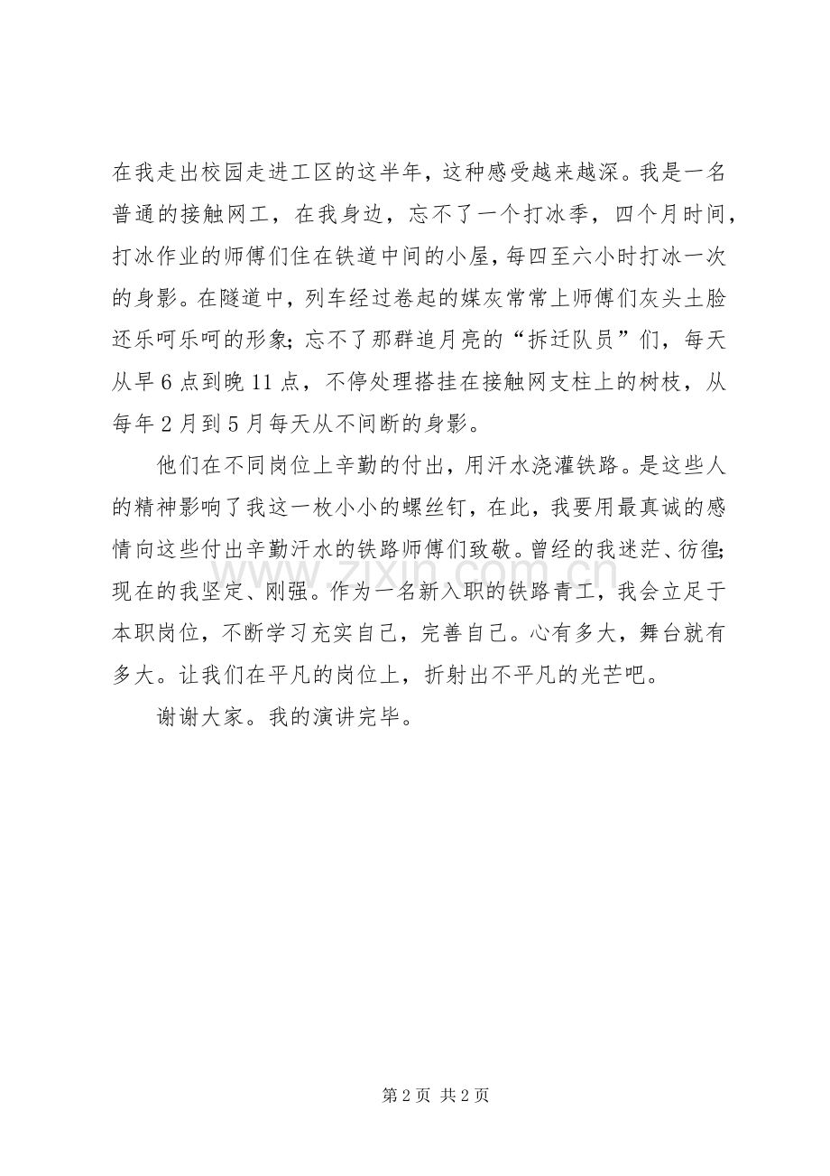 接触网演讲稿范文：大我”塑造“小我”.docx_第2页