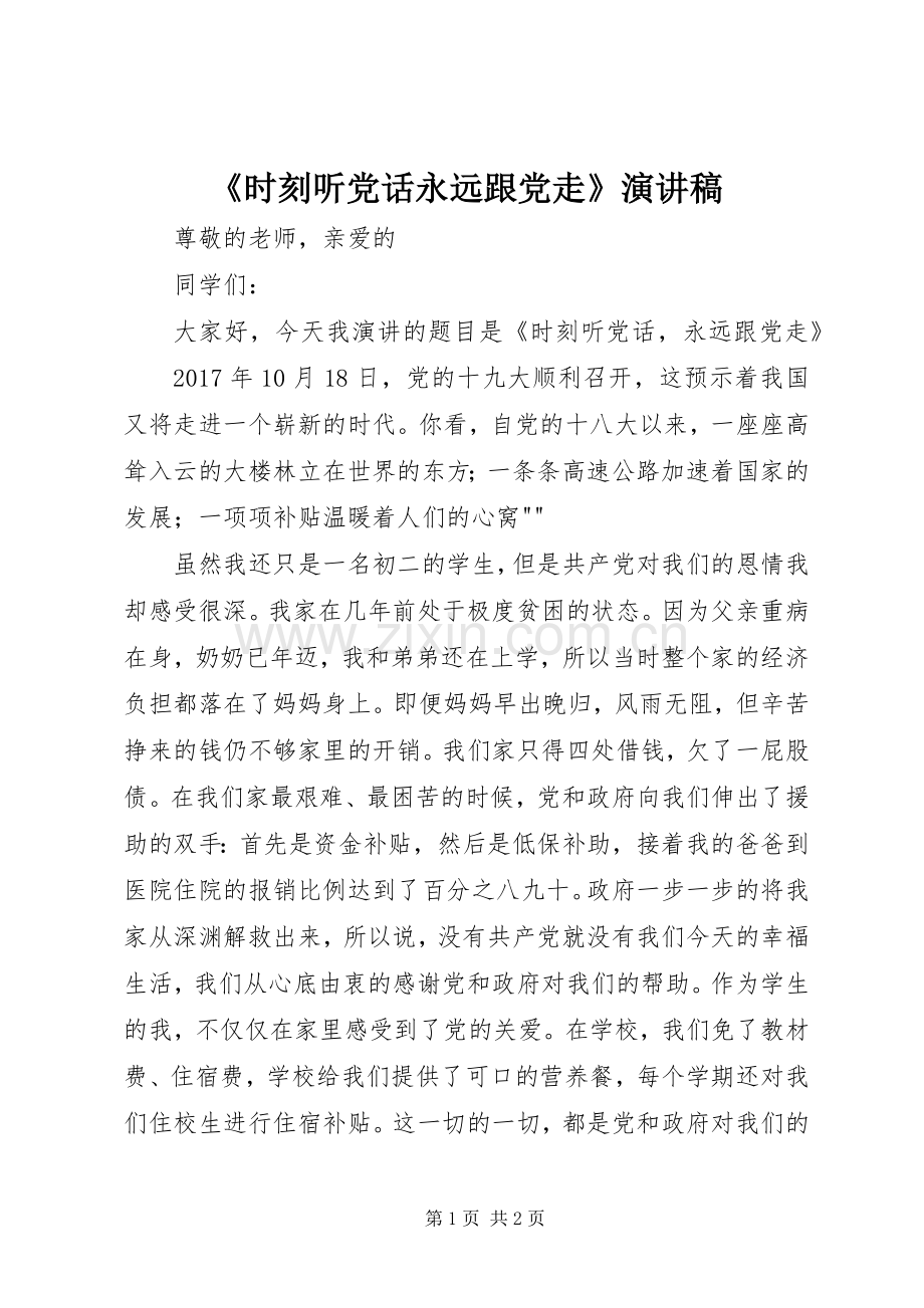 《时刻听党话永远跟党走》致辞演讲稿.docx_第1页
