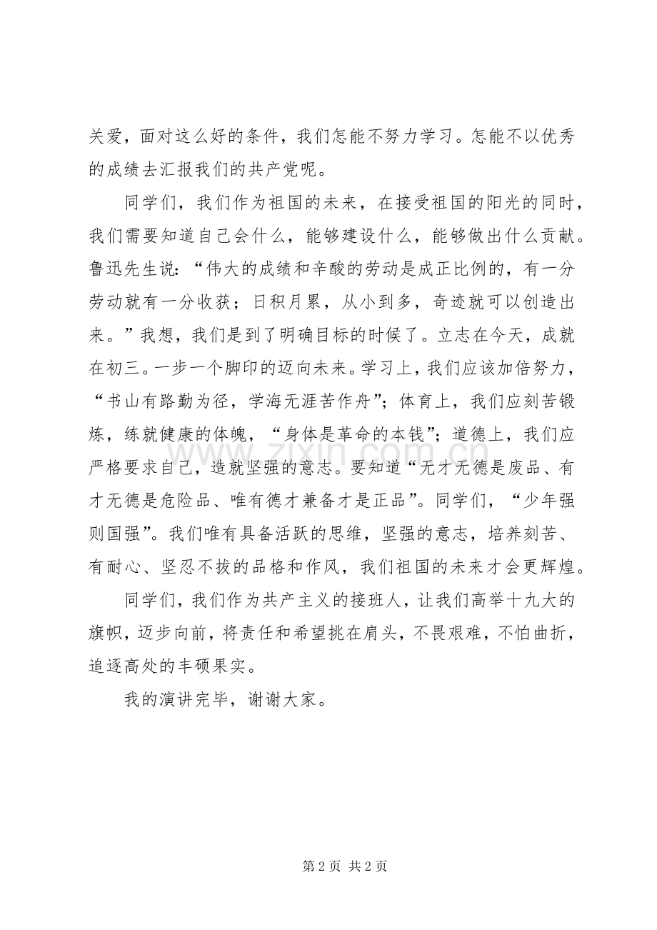 《时刻听党话永远跟党走》致辞演讲稿.docx_第2页