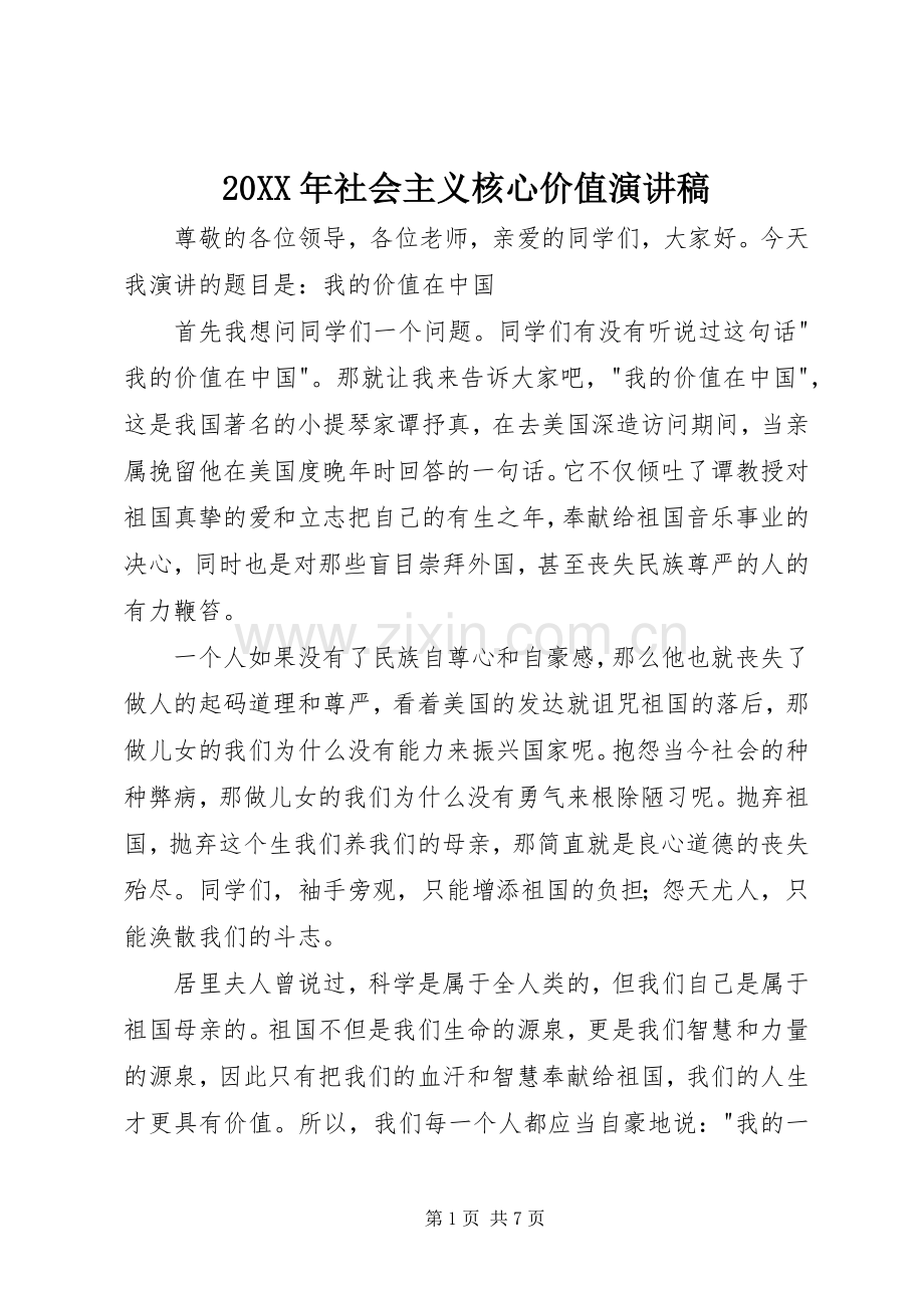 20XX年社会主义核心价值演讲稿.docx_第1页