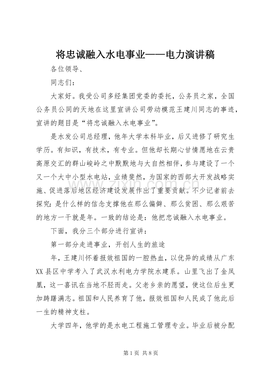 将忠诚融入水电事业——电力演讲致辞.docx_第1页
