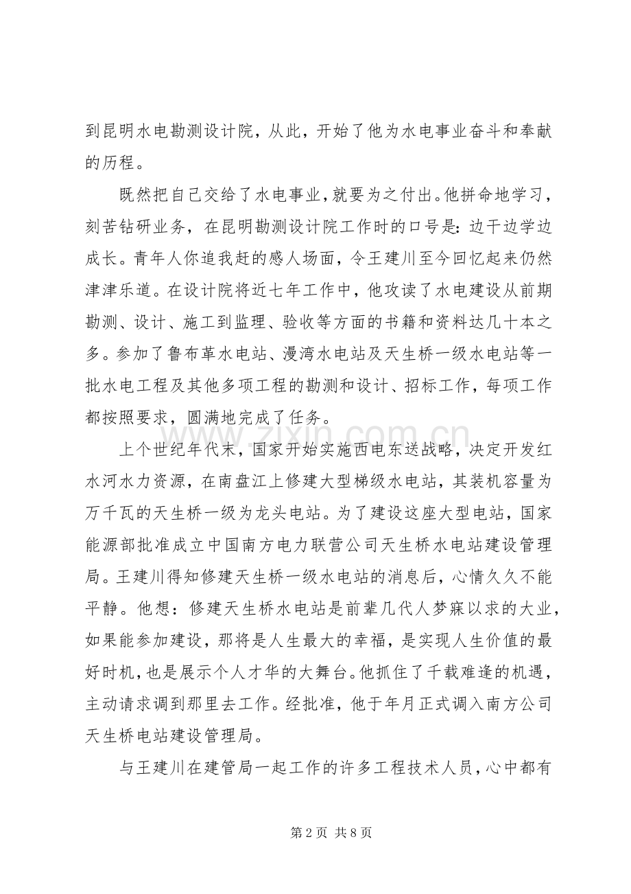 将忠诚融入水电事业——电力演讲致辞.docx_第2页