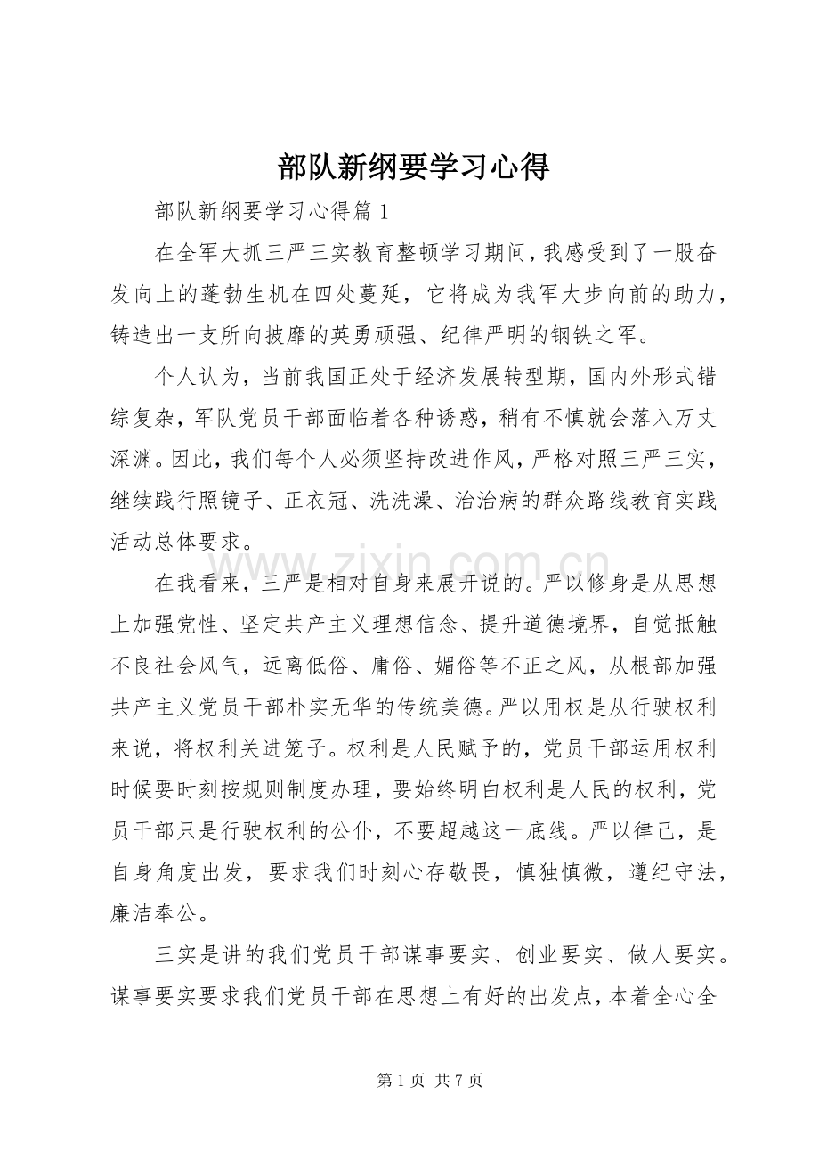部队新纲要学习心得.docx_第1页