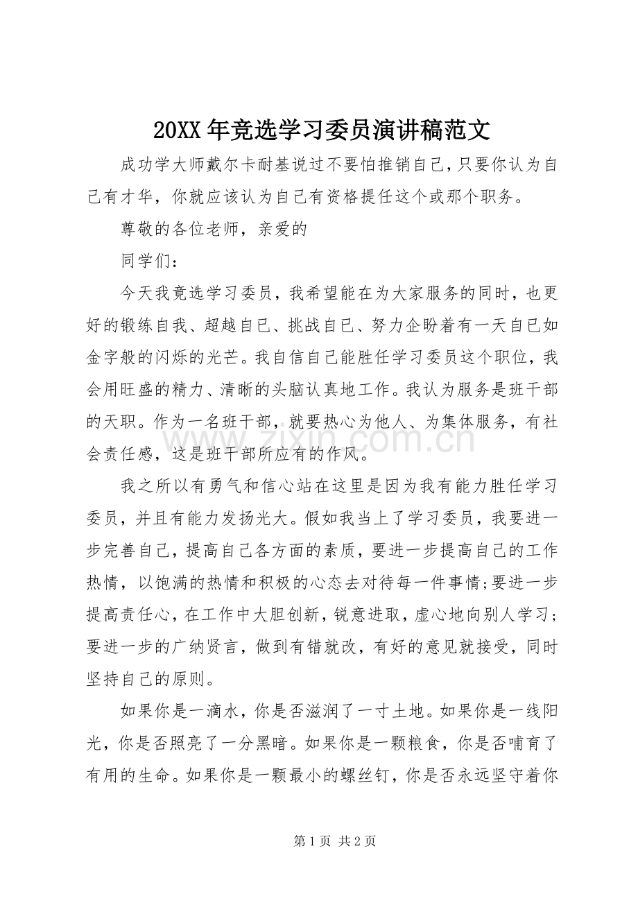 20XX年竞选学习委员演讲范文.docx_第1页
