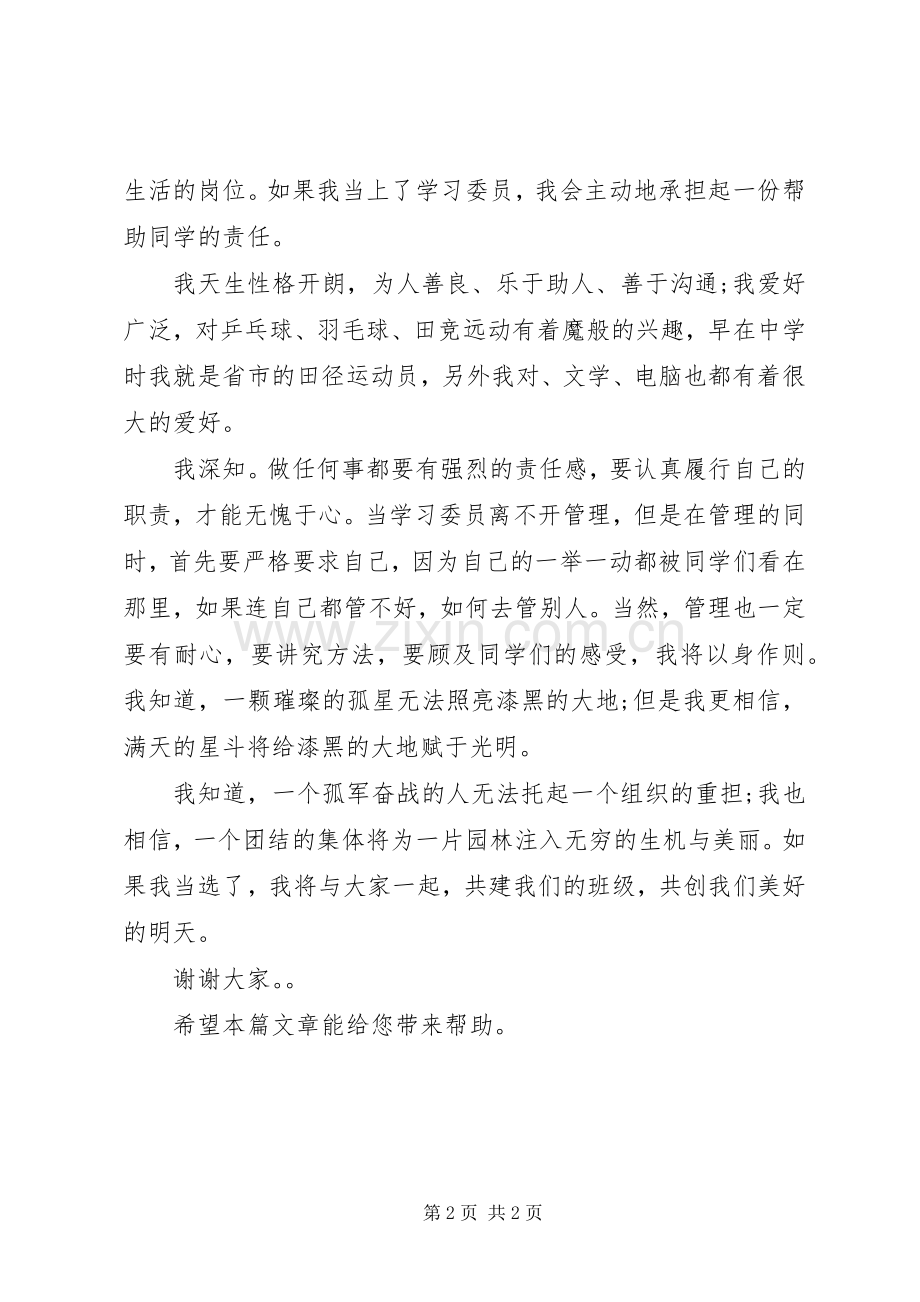20XX年竞选学习委员演讲范文.docx_第2页