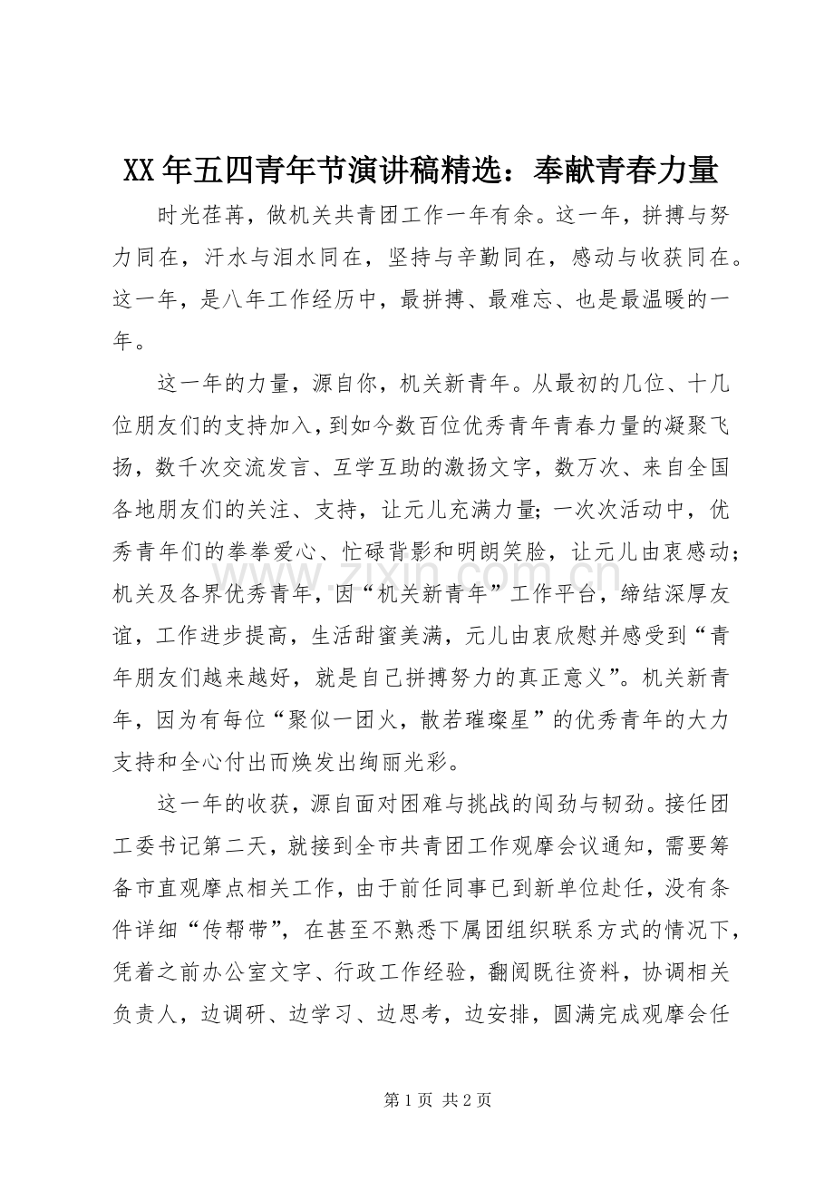 XX年五四青年节演讲稿范文：奉献青春力量.docx_第1页