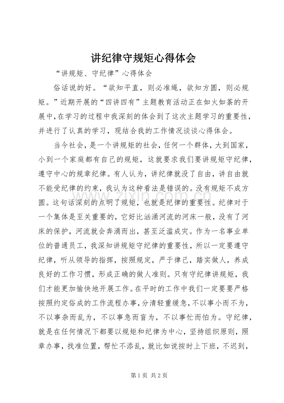 讲纪律守规矩心得体会_1.docx_第1页