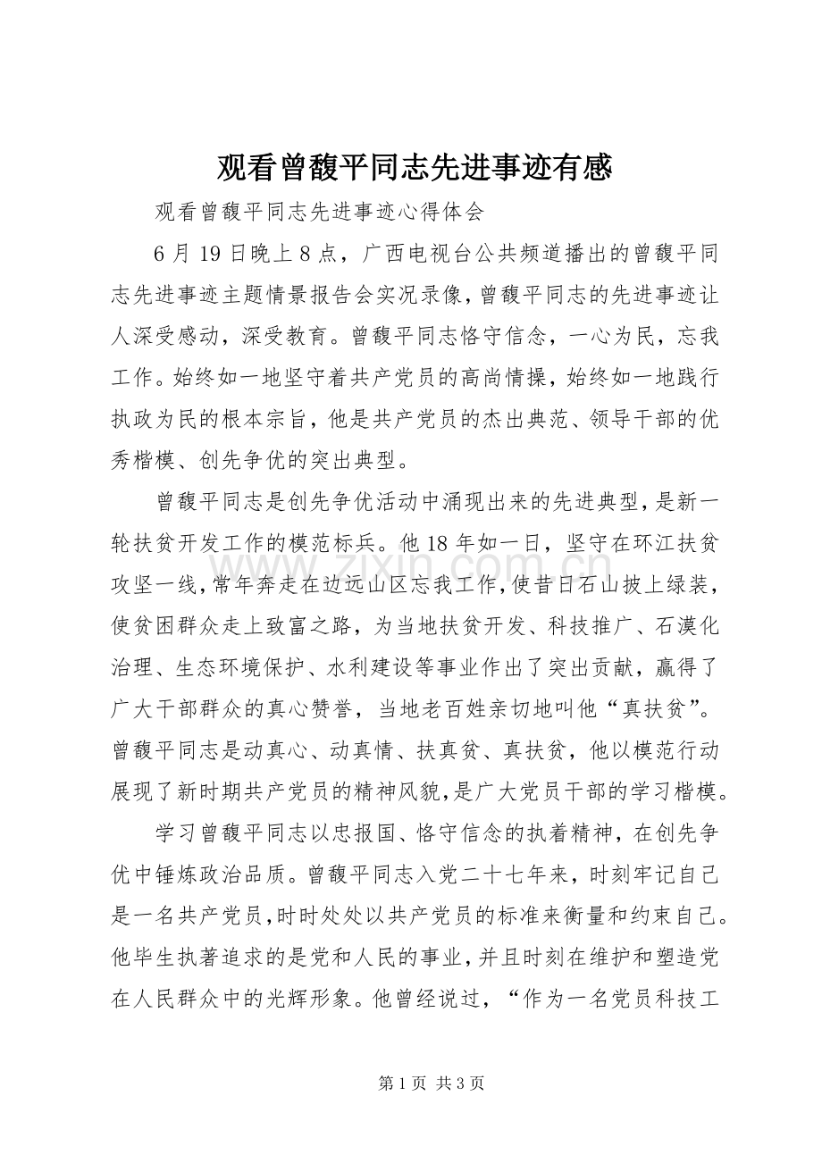 观看曾馥平同志先进事迹有感_1.docx_第1页