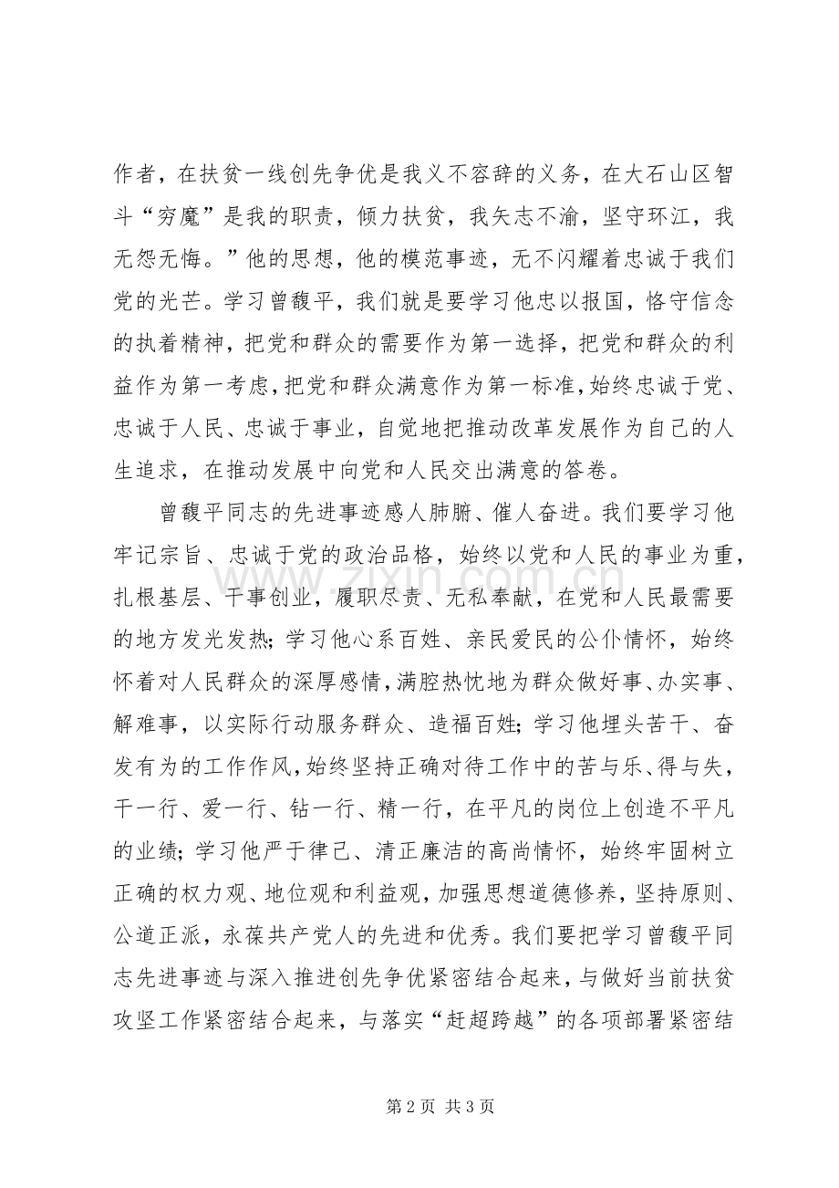 观看曾馥平同志先进事迹有感_1.docx_第2页