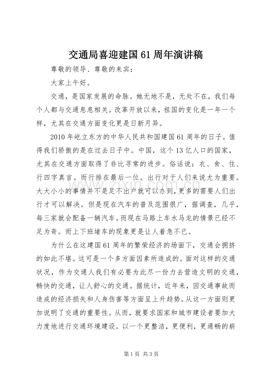 交通局喜迎建国61周年演讲致辞稿.docx_第1页