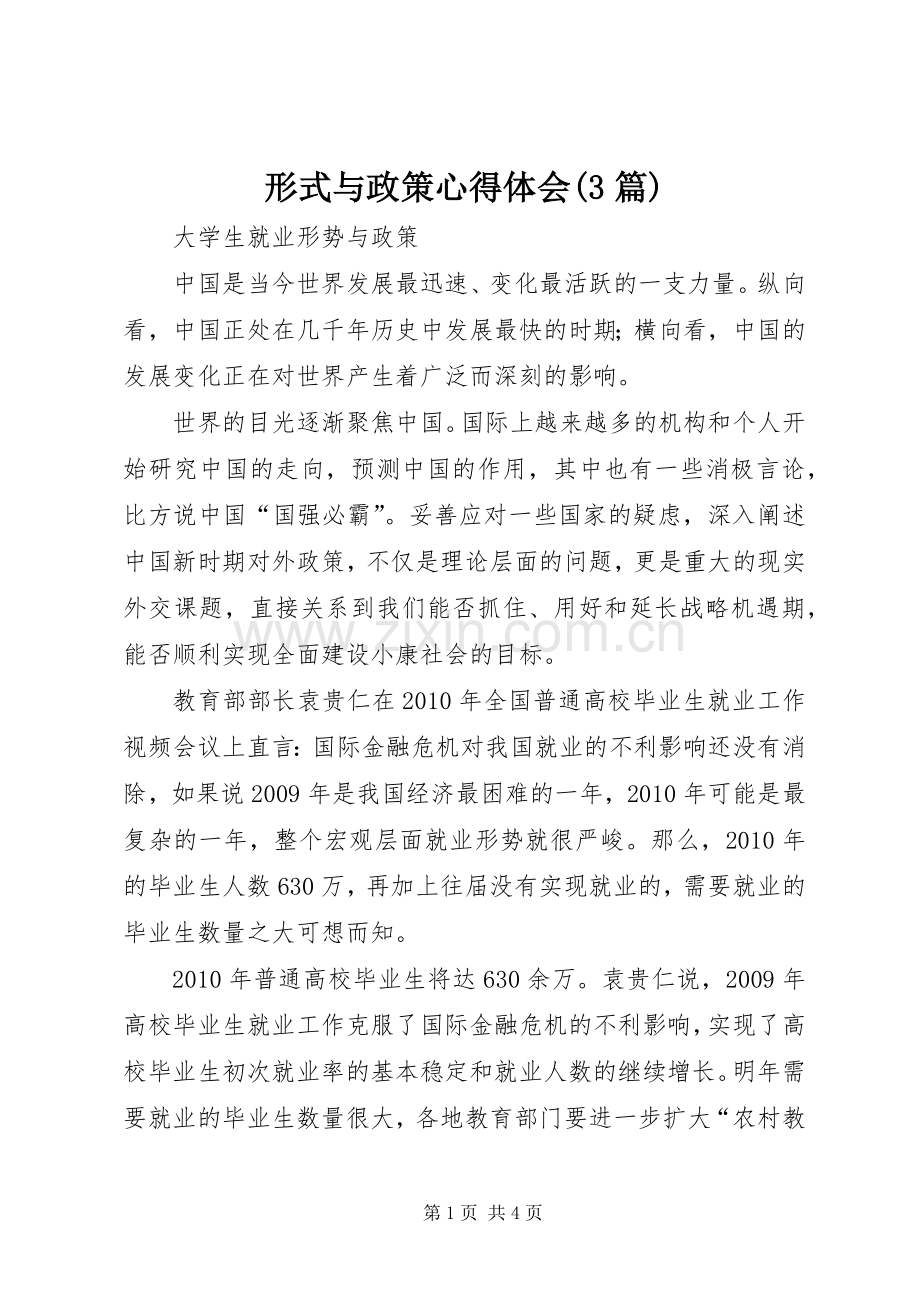 形式与政策心得体会(3篇)_2.docx_第1页