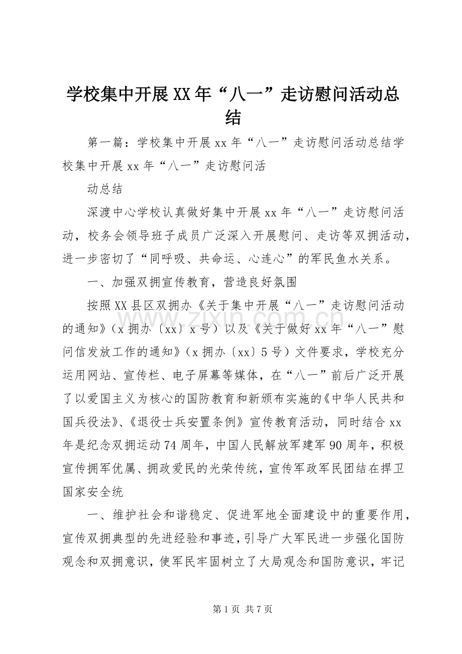 学校集中开展XX年“八一”走访慰问活动总结_1.docx_第1页