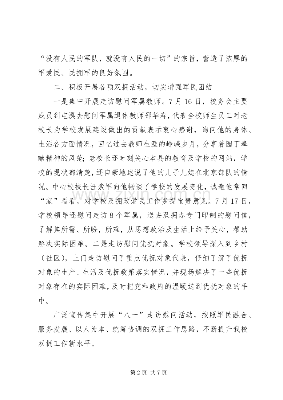 学校集中开展XX年“八一”走访慰问活动总结_1.docx_第2页