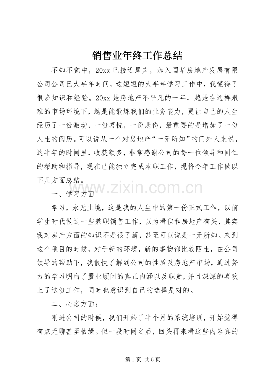 销售业年终工作总结.docx_第1页