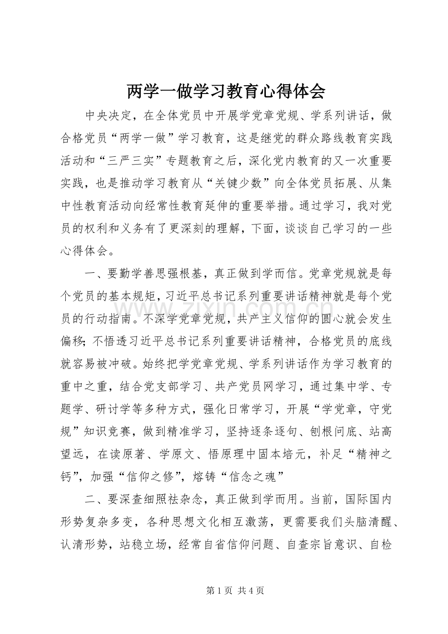 两学一做学习教育心得体会 (20).docx_第1页