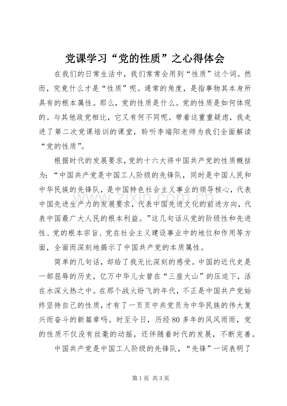党课学习“党的性质”之心得体会 (2).docx_第1页