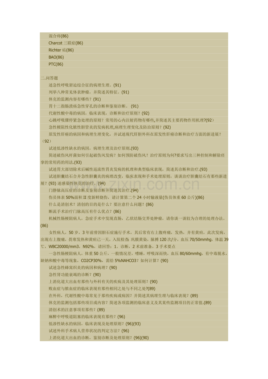 同济86-01外科考研题.doc_第2页