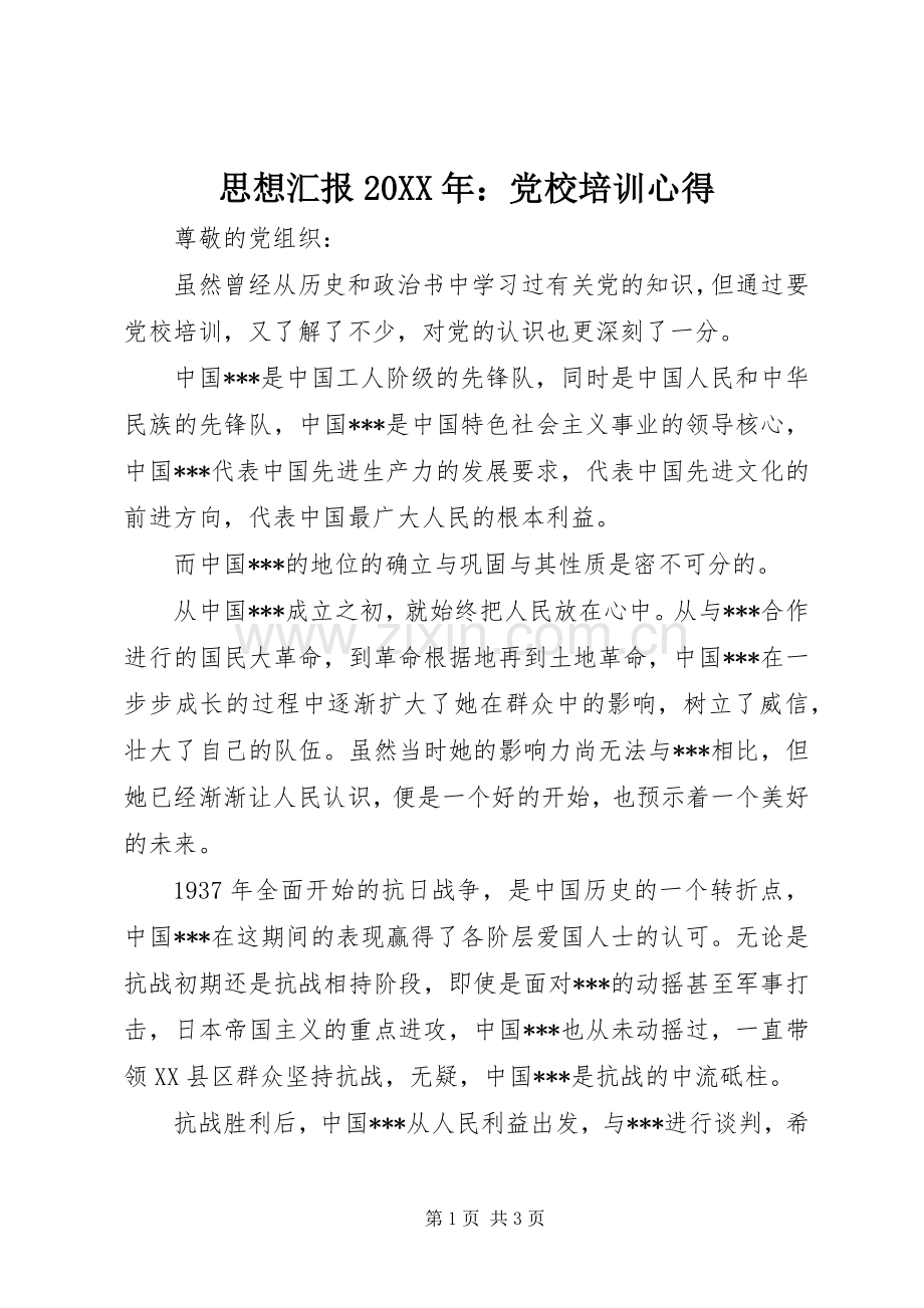 思想汇报20XX年：党校培训心得 (3).docx_第1页