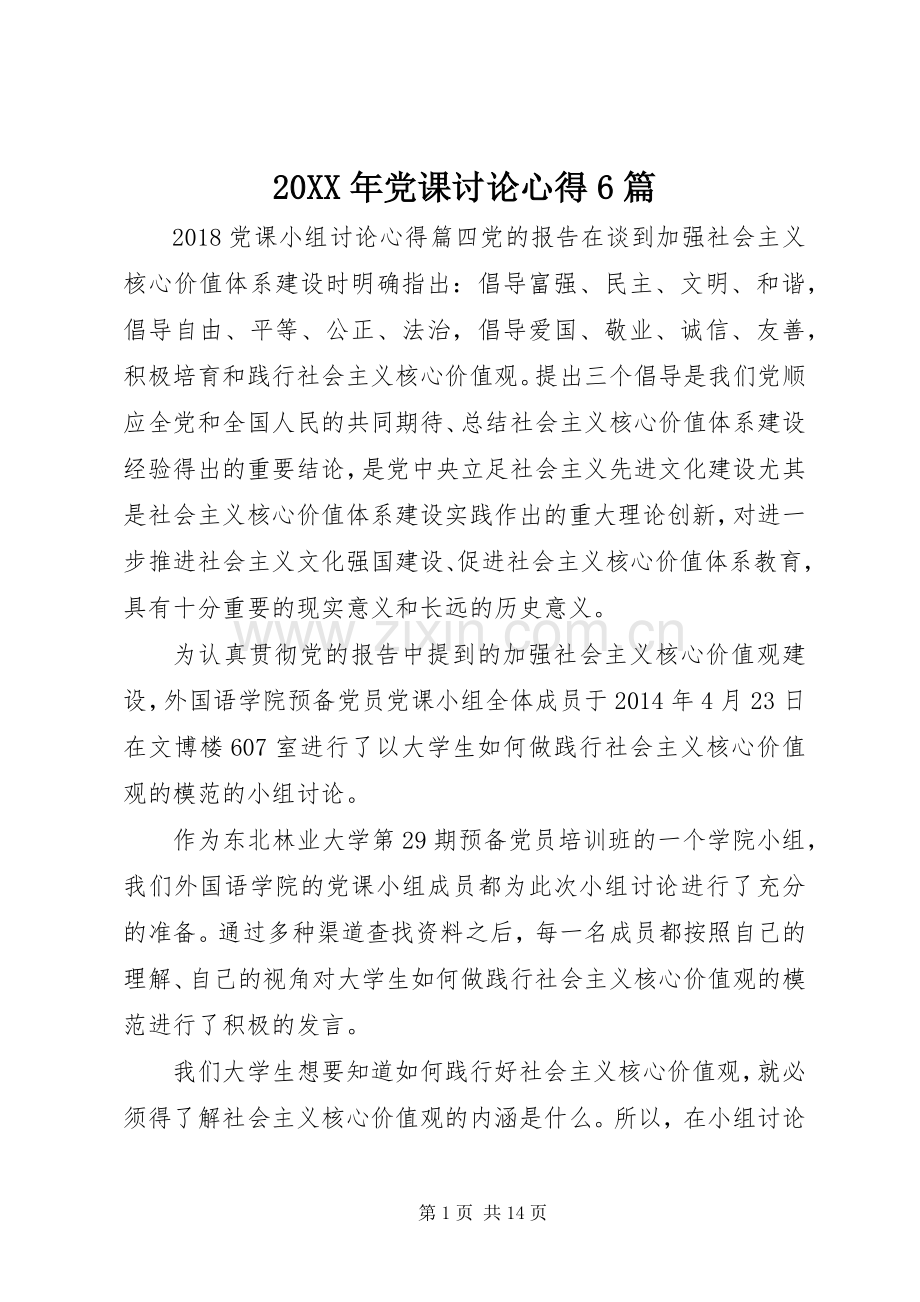 20XX年党课讨论心得6篇 (2).docx_第1页