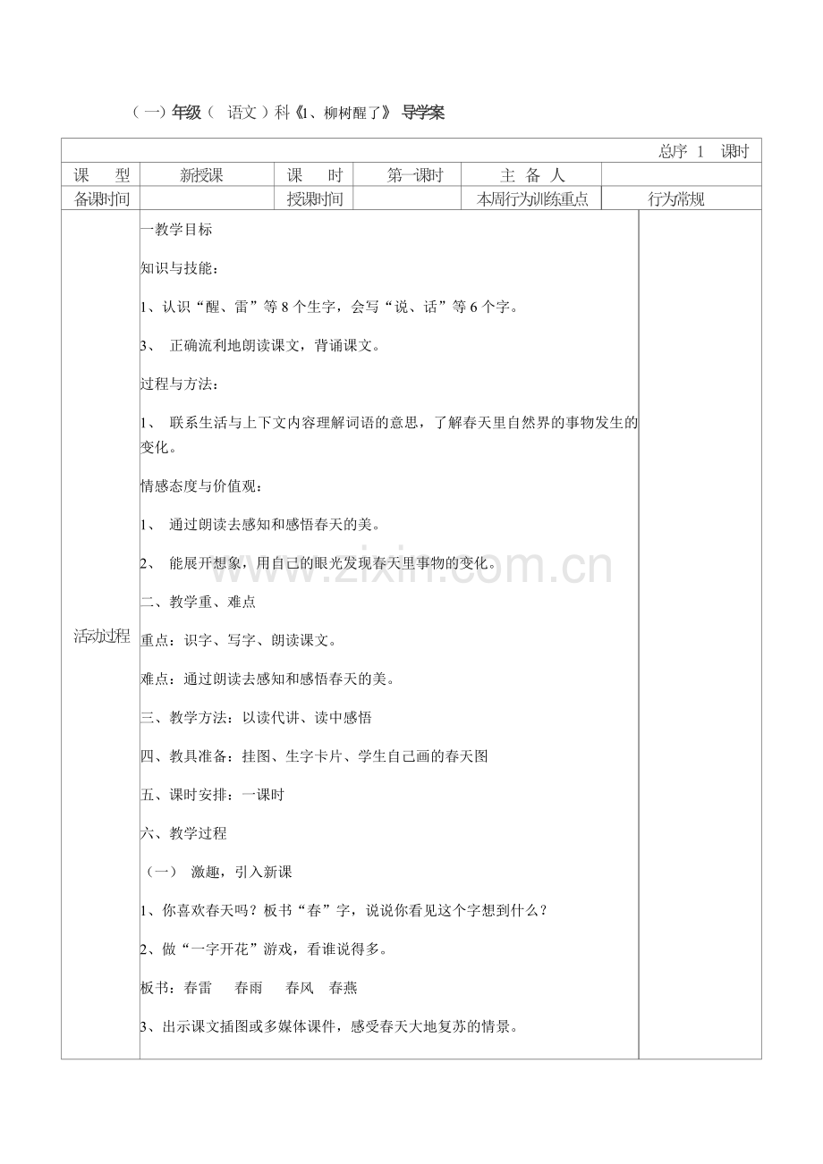 一年级下册语文第一单元第一教案.docx_第1页