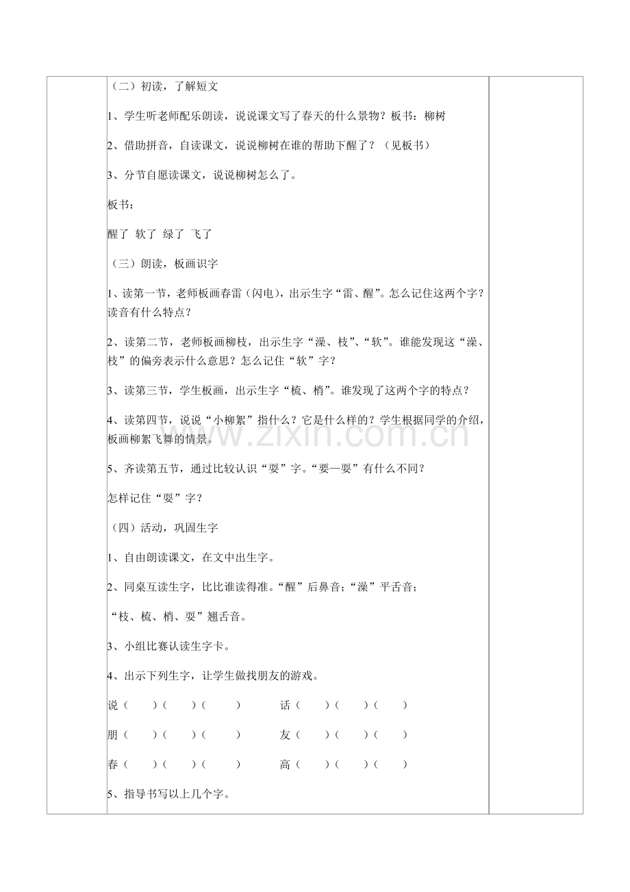 一年级下册语文第一单元第一教案.docx_第2页