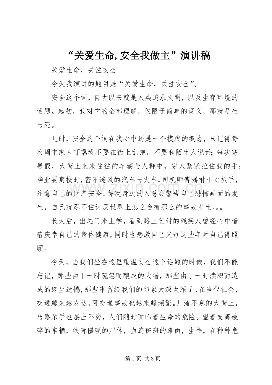 “关爱生命,安全我做主”致辞演讲稿.docx_第1页