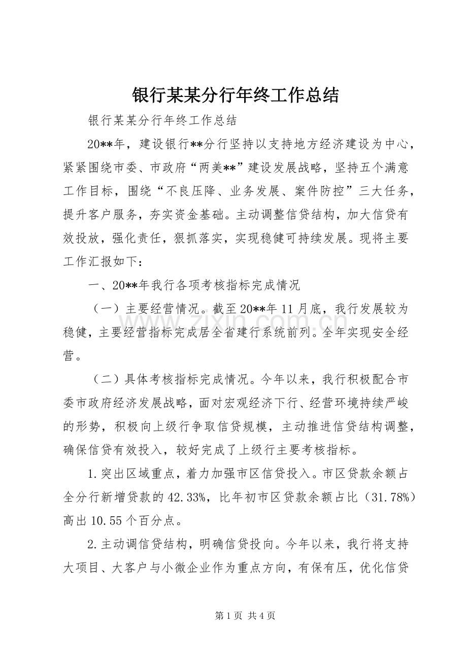 银行某某分行年终工作总结.docx_第1页