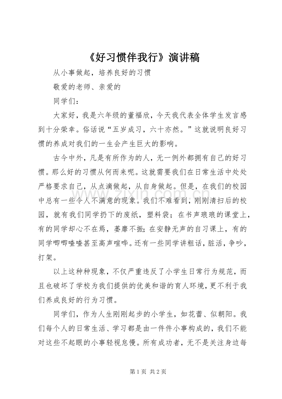 《好习惯伴我行》致辞演讲稿.docx_第1页