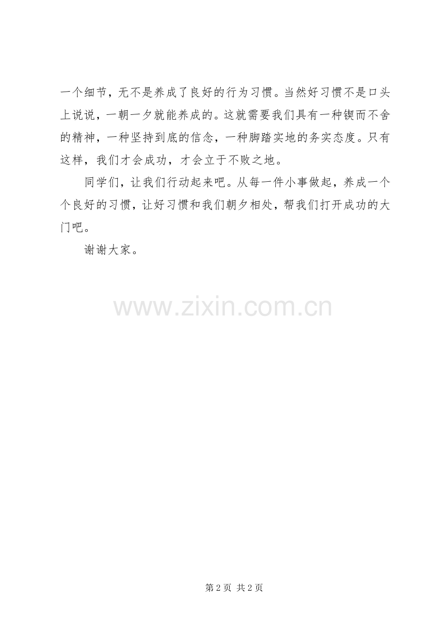 《好习惯伴我行》致辞演讲稿.docx_第2页
