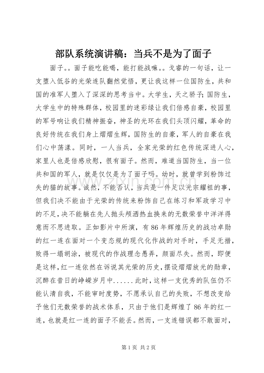 部队系统演讲稿范文：当兵不是为了面子.docx_第1页