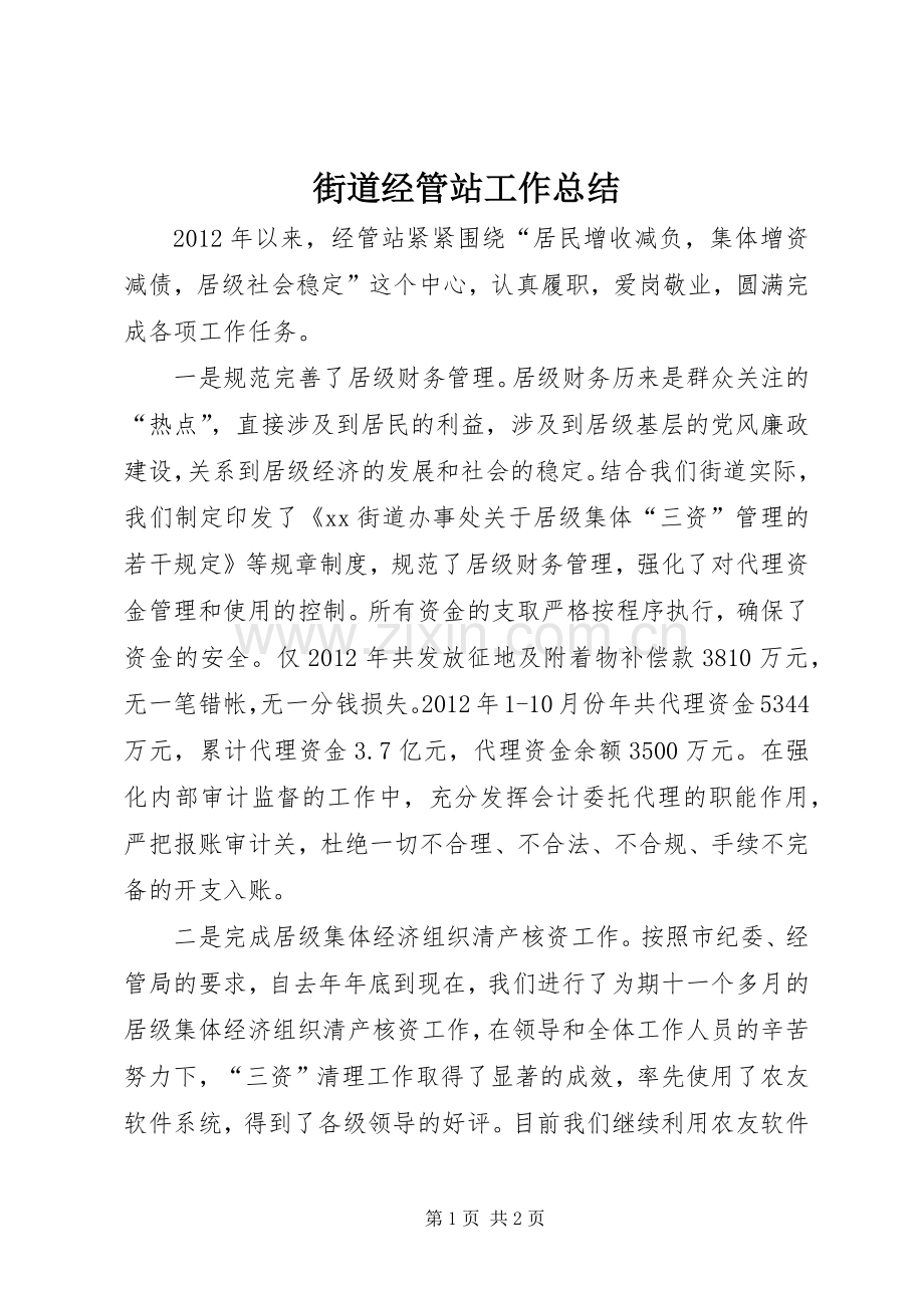 街道经管站工作总结.docx_第1页