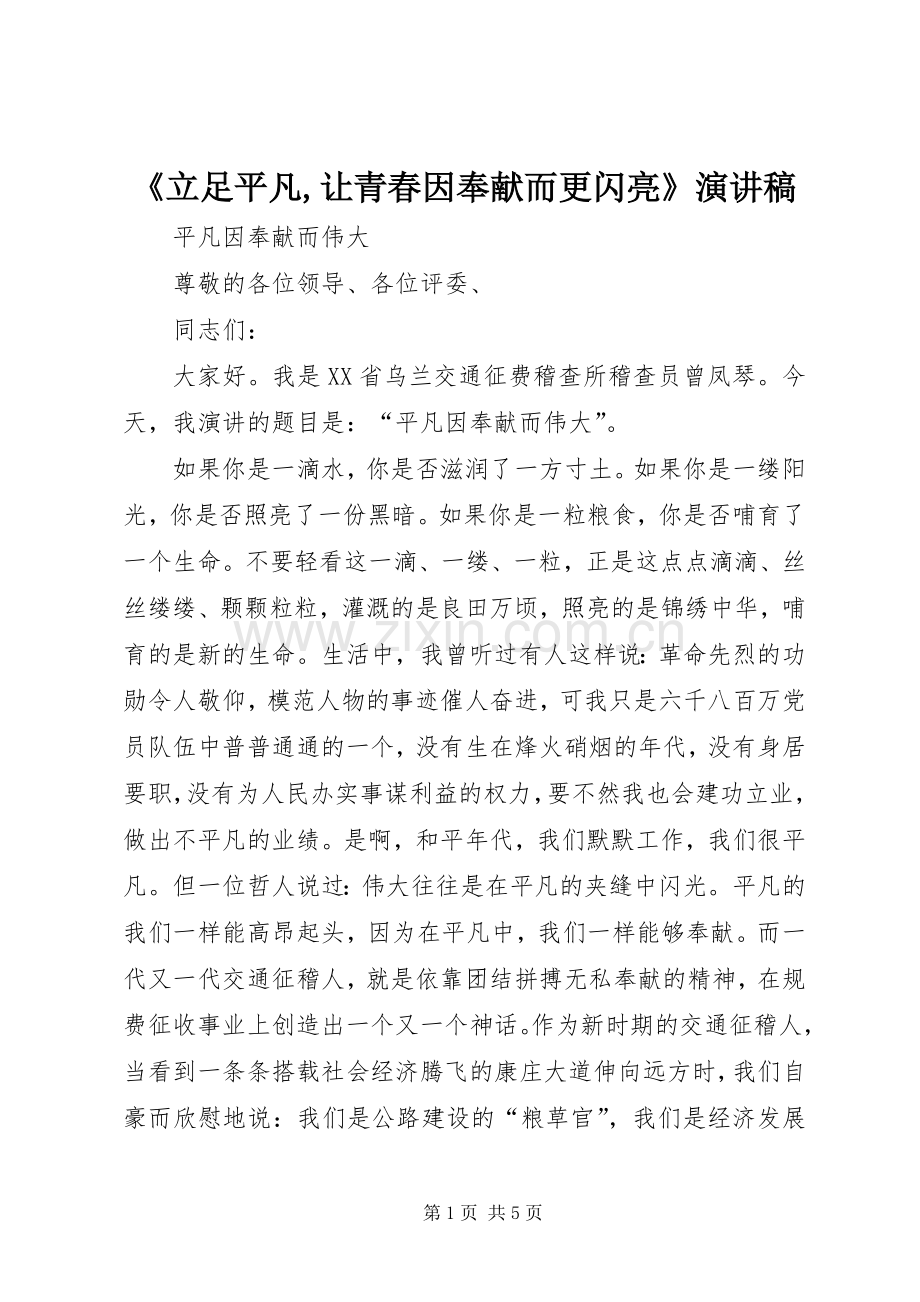 《立足平凡,让青春因奉献而更闪亮》演讲.docx_第1页