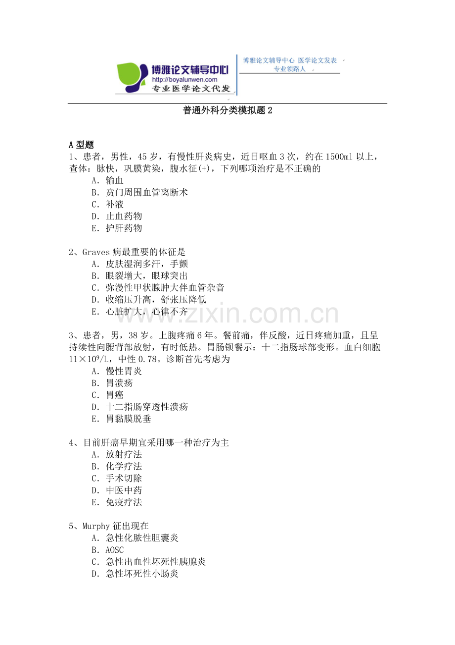 2015年普通外科专业卫生高级职称考试模拟题,练习题2.docx_第1页