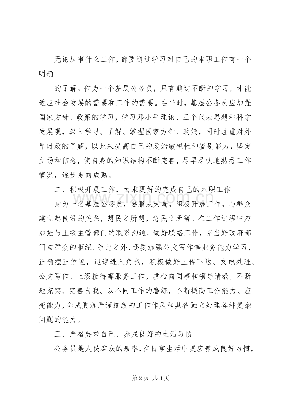 基层公务员的心得体会[]_2.docx_第2页