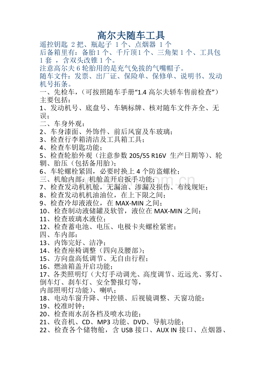 高尔夫随车工具.docx_第1页